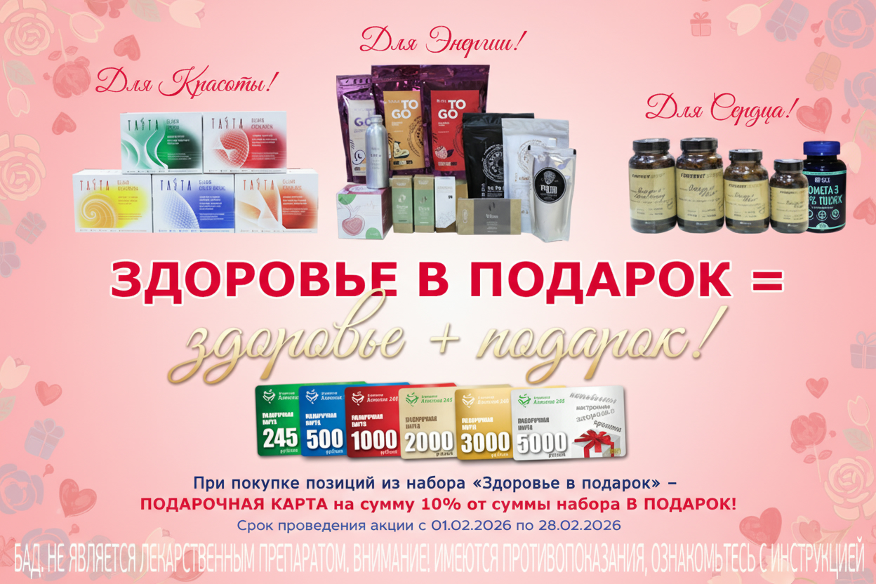 Здоровье в подарок = здоровье + подарок!
