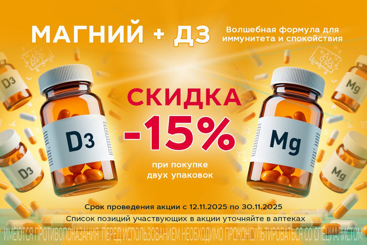 Идеальная пара для вашего здоровья: Магний + Витамин Д3
