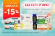 Товары дня в категории %22Без Боли и ОРВИ%22 в апреле с выгодой 15% 