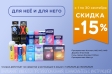 Товары дня в категории %22Для него и для неё%22 в сентябре с выгодой 15% 