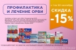 Товары дня в категории %22Профилактика и лечение ОРВИ%22 в сентябре с выгодой 15% 