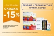 Товары дня в категории %22Лечение и Профилактика ОРВИ и ГРИППа%22 в ноябре с выгодой 15% 