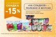 Товары дня в категории %22На сладкое%22 в феврале с выгодой 15% 