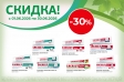 Весь июнь Скидка 30% на зубные пасты Лакалют