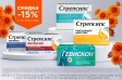 Стрепсилс и Гевискон со скидкой 15% в сентябре