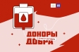Акция по сдаче донорской крови Доноры добра
