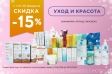Товары дня в категории %22Уход и красота%22 в феврале с выгодой 15% 