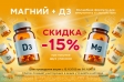 Идеальная пара для вашего здоровья: Магний + Витамин Д3